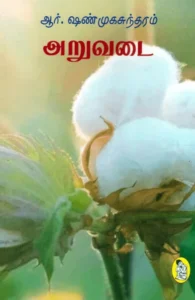 அறுவடை (நற்றிணை பதிப்பகம்)