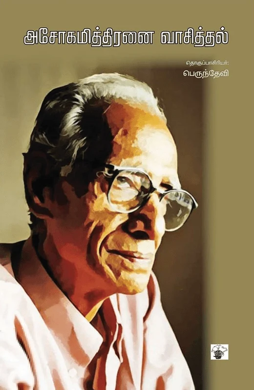 அசோகமித்திரனை வாசித்தல்