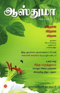 ஆஸ்துமா (சித்த மருத்துவம்)