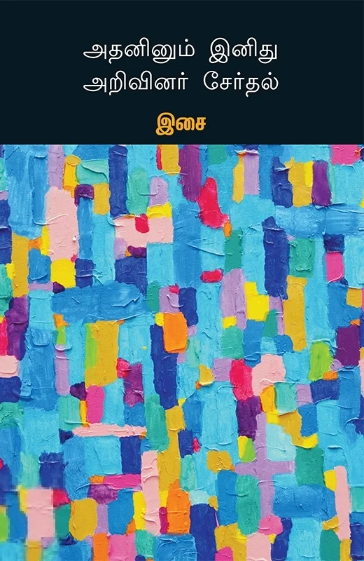 அதனினும் இனிது அறிவினர் சேர்தல்