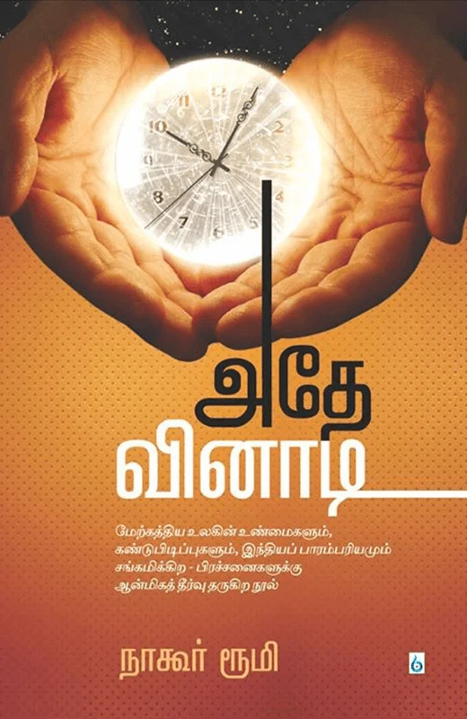 அதே வினாடி