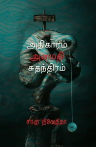 அதிகாரம் அமைதி சுதந்திரம் (எழுத்து பிரசுரம்)