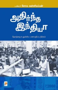 அதிர்ந்த இந்தியா