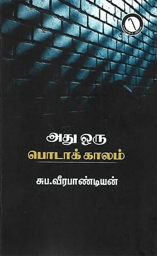 அது ஒரு பொடாக் காலம்