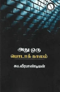 அது ஒரு பொடாக் காலம்