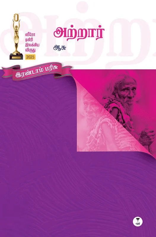 அற்றார்