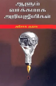 ஆளும் வர்க்கமாக அறிவுஜீவிகள்