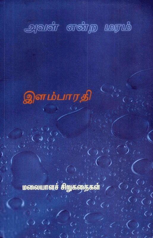 அவள் என்ற மரம்