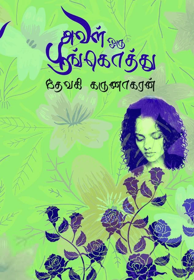 அவள் ஒரு பூங்கொத்து