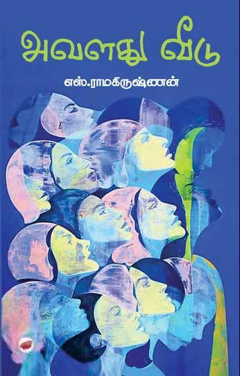 அவளது வீடு