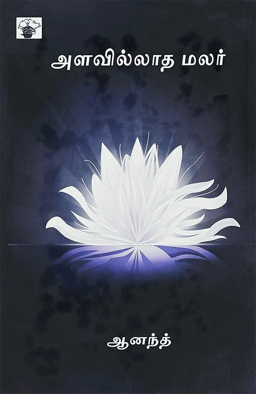 அளவில்லாத மலர்