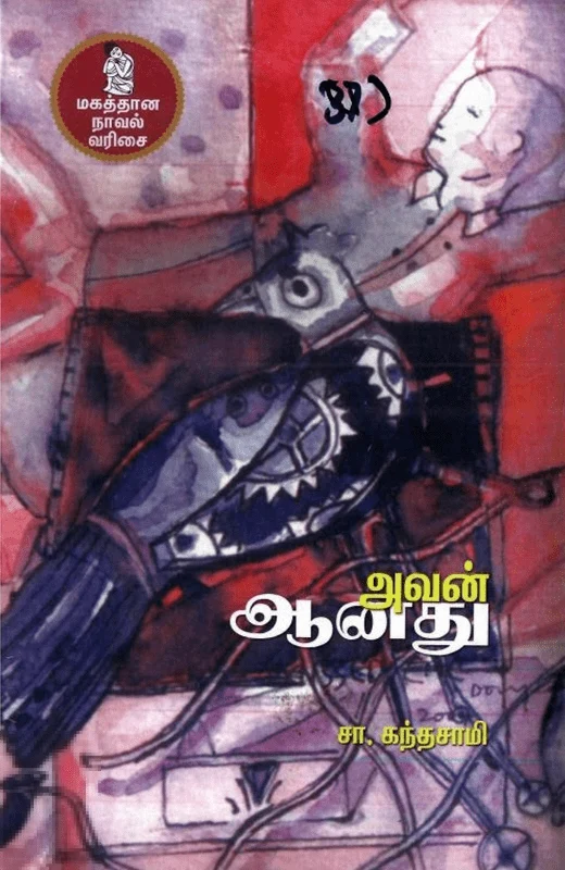 அவன் ஆனது