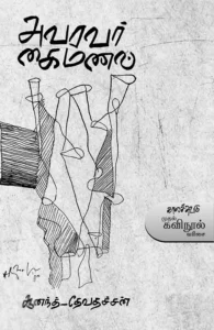 அவரவர் கைமணல்