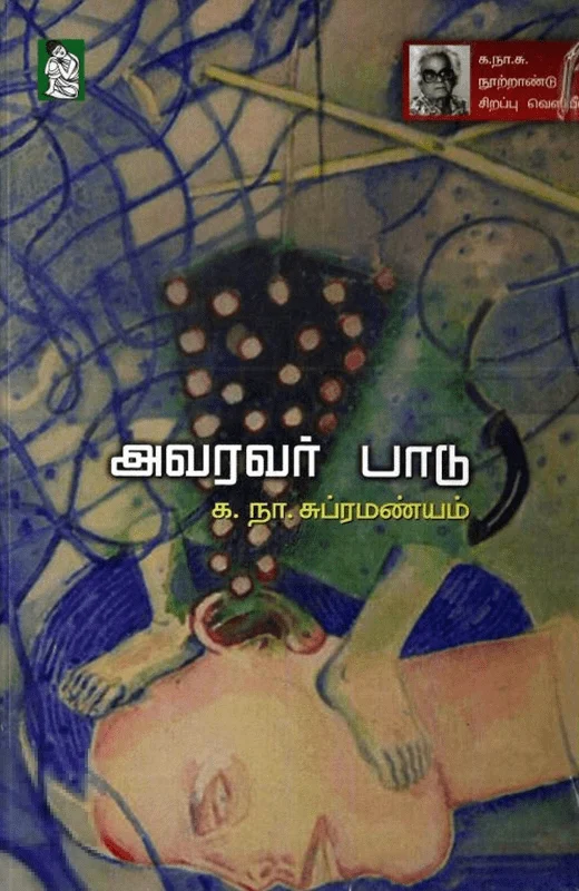 அவரவர் பாடு (நற்றிணை பதிப்பகம்)