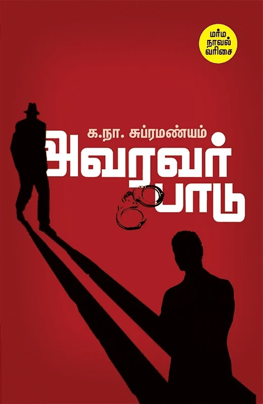 அவரவர் பாடு (சந்தியா பதிப்பகம்)