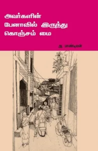 அவர்களின் பேனாவில் இருந்து கொஞ்சம் மை