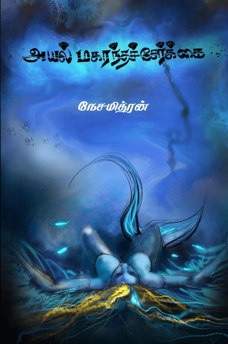 அயல் மகரந்தச் சேர்க்கை (எழுத்து பிரசுரம்)