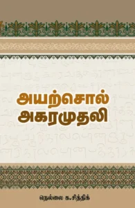 அயற்சொல் அகரமுதலி