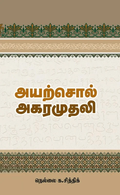 அயற்சொல் அகரமுதலி