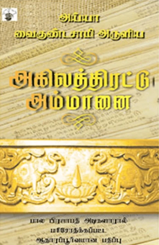 அய்யா வைகுண்டசாமி அருளிய அகிலத்திரட்டு அம்மானை