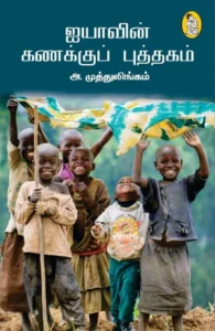 ஐயாவின் கணக்குப் புத்தகம்