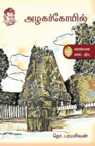 அழகர் கோயில் (நற்றிணை பதிப்பகம்)