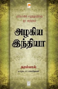 அழகிய இந்தியா