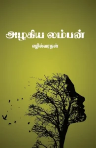 அழகிய லம்பன்