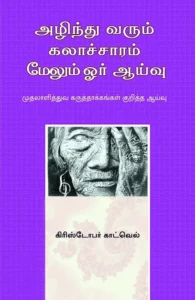 அழிந்து வரும் கலாச்சாரம்: மேலும் ஓர் ஆய்வு