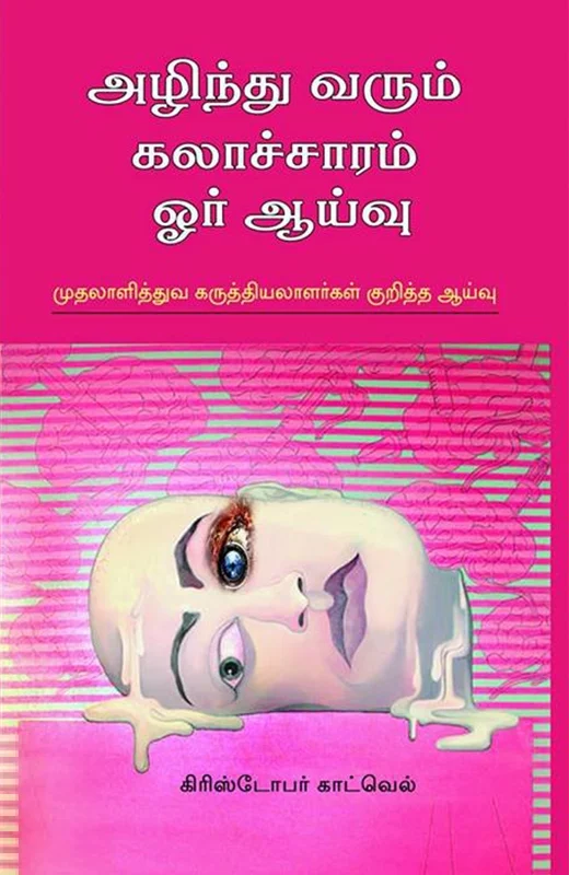 அழிந்து வரும் கலாச்சாரம்: ஓர் ஆய்வு