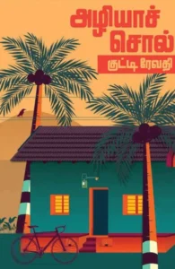 அழியாச்சொல்