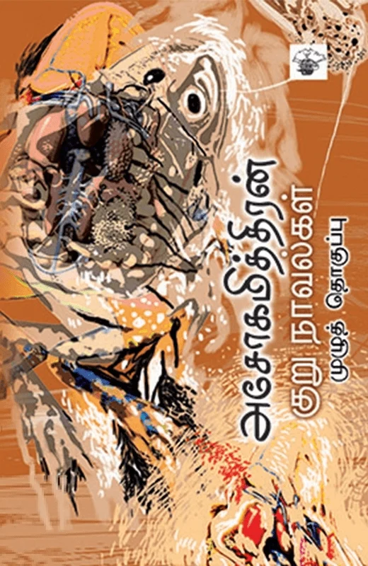 அசோகமித்திரன் குறுநாவல்கள்