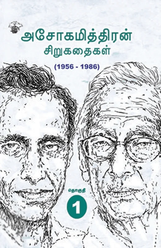 அசோகமித்திரன் சிறுகதைகள்