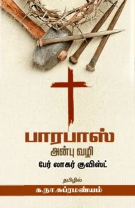 பாரபாஸ் (சந்தியா பதிப்பகம்)