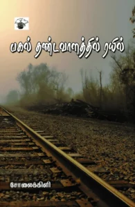 பகல் தண்டவாளத்தில் ரயில்