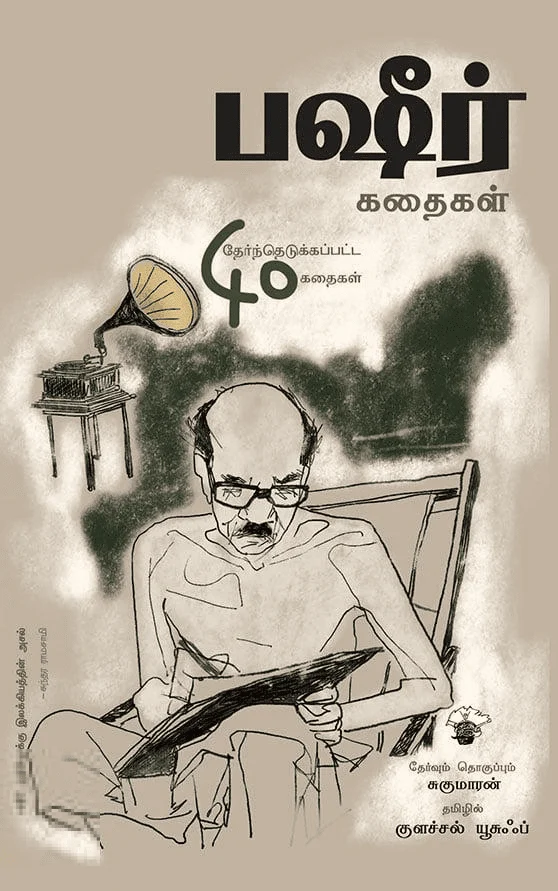 பஷீர் கதைகள்