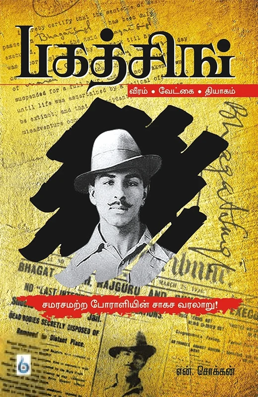 பகத் சிங்: சமரசமற்ற போராளியின் சாகச வரலாறு