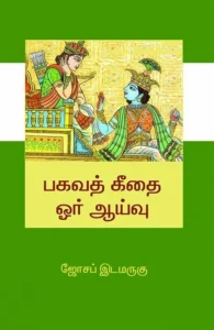 பகவத் கீதை: ஓர் ஆய்வு