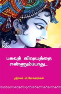 பகவத் விஷயத்தை எண்ணும்போது