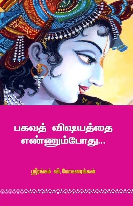 பகவத் விஷயத்தை எண்ணும்போது