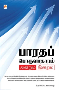 பாரதப் பொருளாதாரம்: அன்றும் இன்றும்