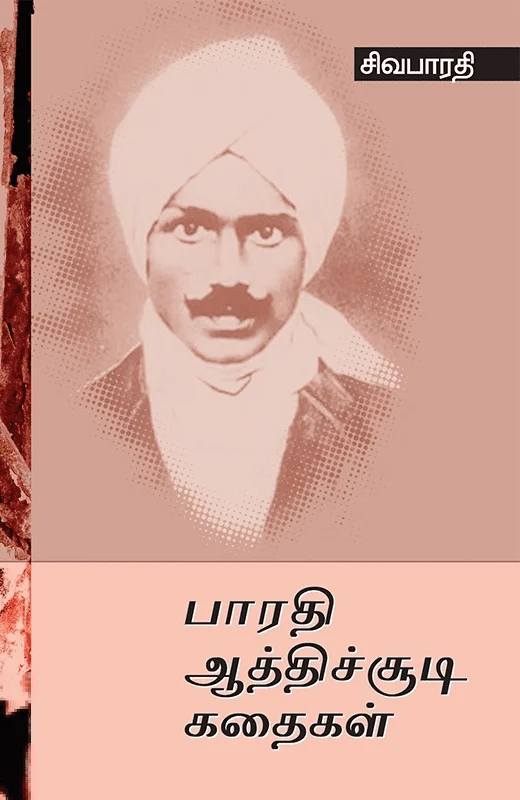 பாரதி ஆத்திசூடி கதைகள்