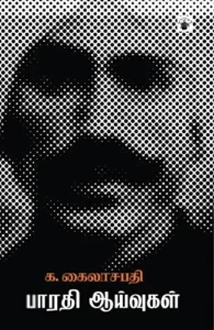 பாரதி ஆய்வுகள்