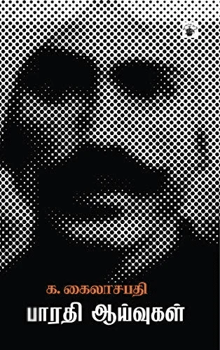 பாரதி ஆய்வுகள்