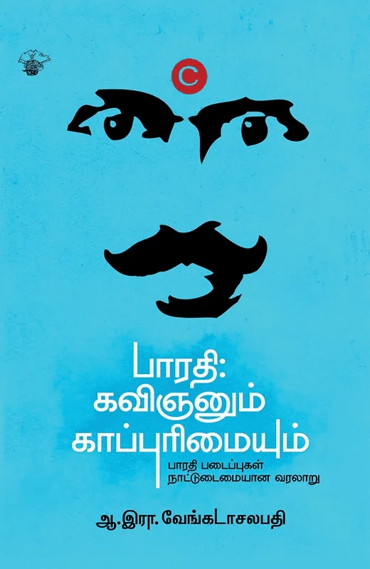 பாரதி: கவிஞனும் காப்புரிமையும்