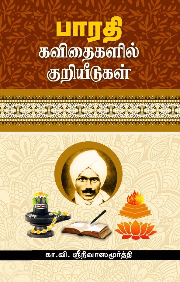 பாரதி கவிதைகளில் குறியீடுகள்