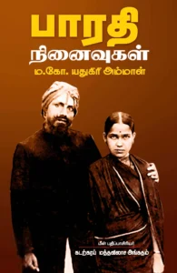 பாரதி நினைவுகள்