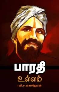 பாரதி உள்ளம்