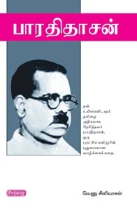 பாரதிதாசன் (ப்ராடிஜி தமிழ்)