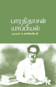 பாரதிதாசன் யாப்பியல்